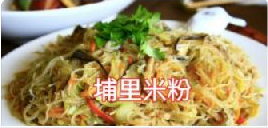 好地方風味館埔里米粉