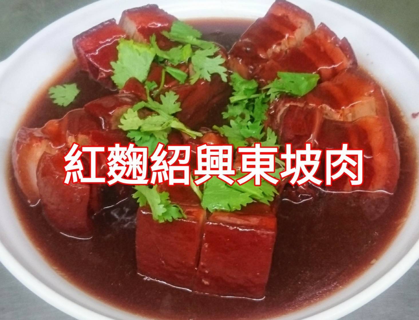 好地方風味館紅麴紹興東坡肉