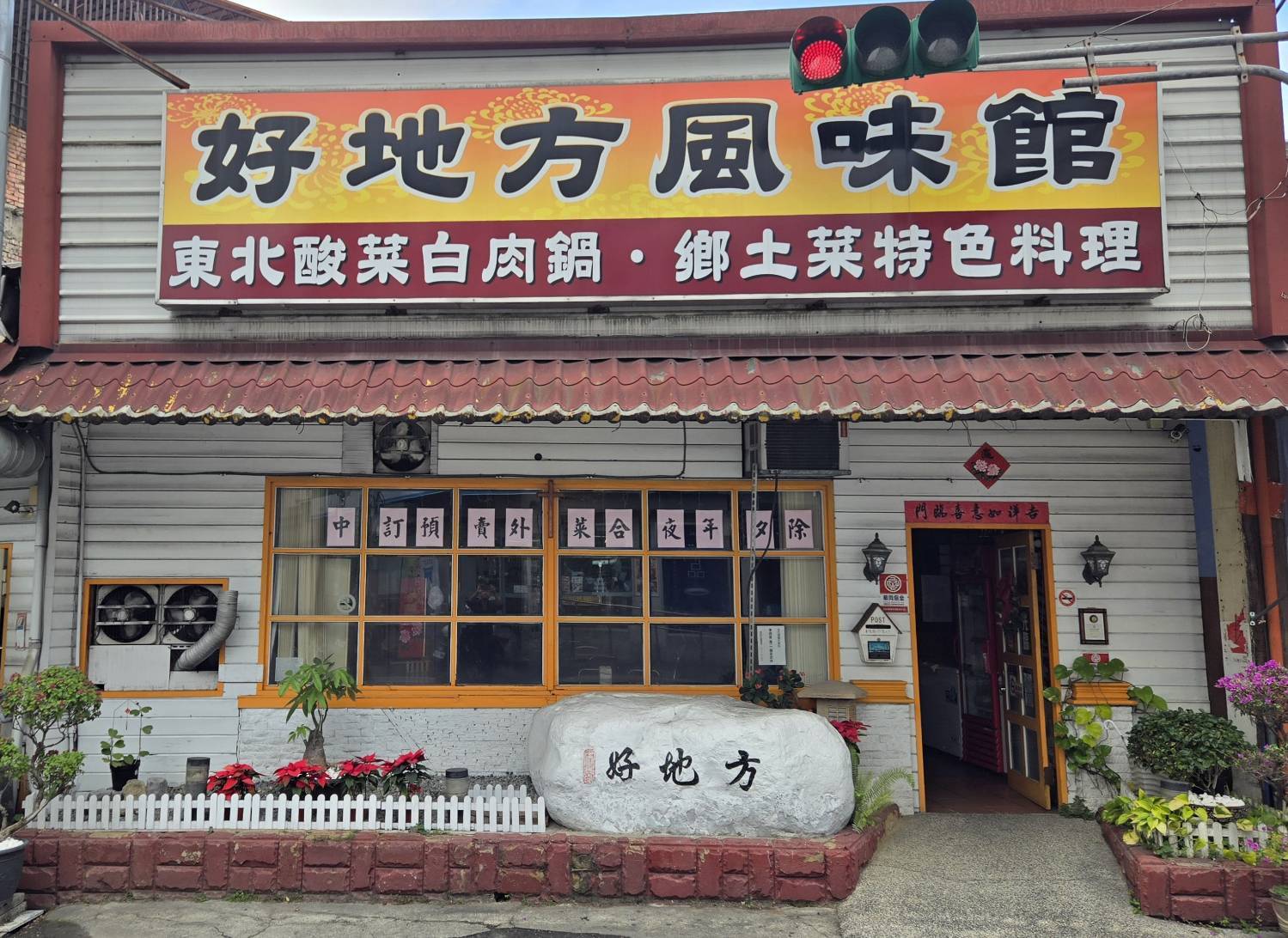好地方風味館店門口招牌
