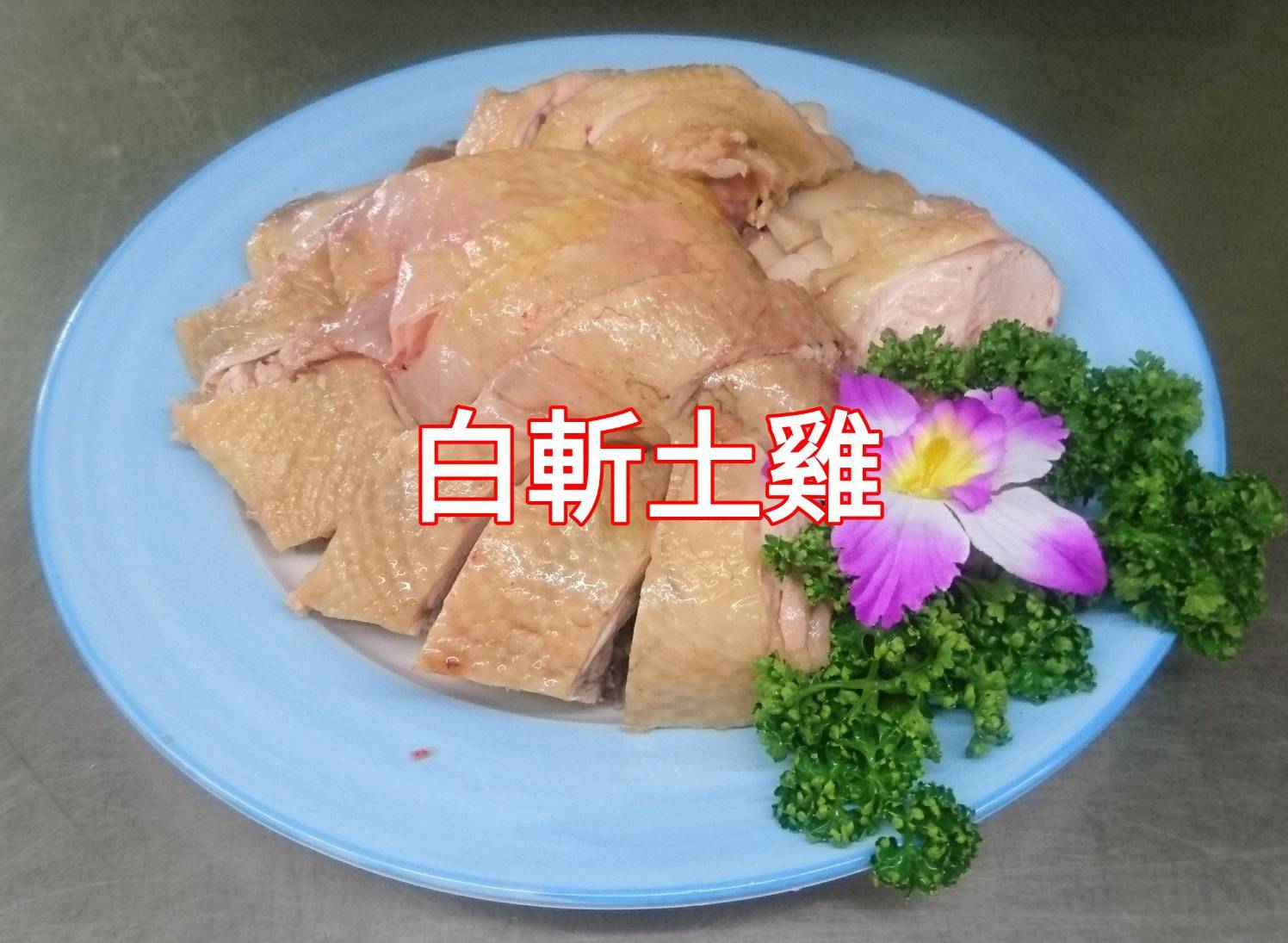 好地方風味館白斬土雞